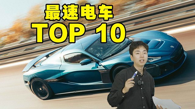 盘点最速电动车，su7ultru只能排队尾？！
