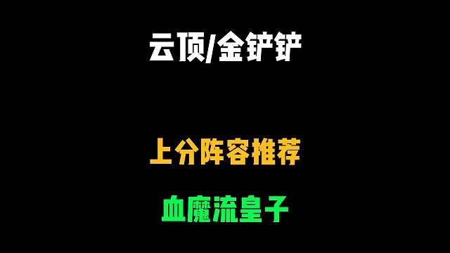 版本更新后的最强阵容，成型保底前二，赶紧拿去冲分！