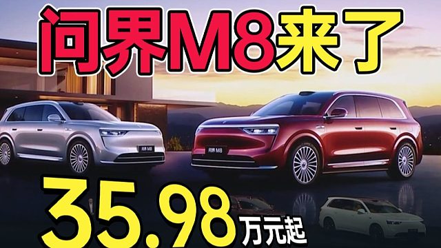 倒车能防开门杀，车内还能防泼水，起售价35.98万元的问界M8来了