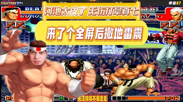 河池太皮了，无伤打晕真七，来了个全屏后撤地雷震