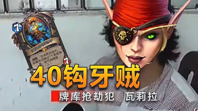 新卡太弱，决定偷30张牌维持生活！守序纯良40钩牙贼！【极地光斑】