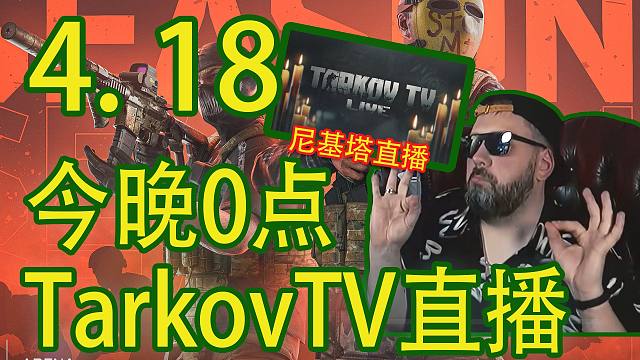 Tarkov TV！尼基塔今晚直播！【塔科夫速递】