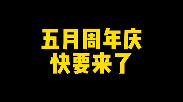 五月周年庆快要来了！提前告诉大家本次周年庆一共可以拿哪些奖励
