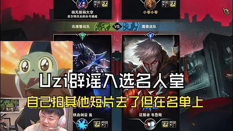 Uzi辟謠入選LOL官方名人堂，自己去拍其他短片去了，但Uzi表示：在名單之上！水晶哥嘴巴嚼：是你我