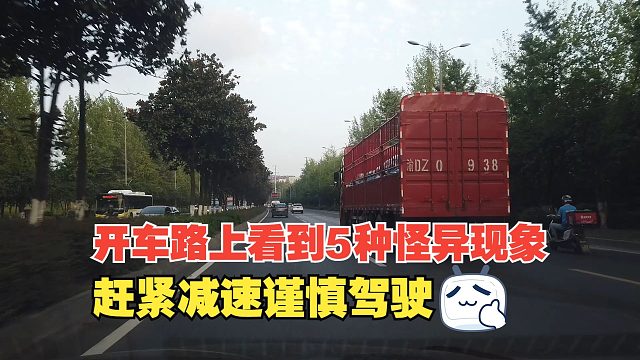 开车路上看到5种怪异现象，赶紧减速谨慎驾驶，前方有危险