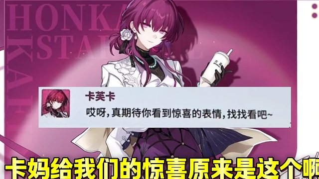 卡妈给我们的惊喜原来在这啊