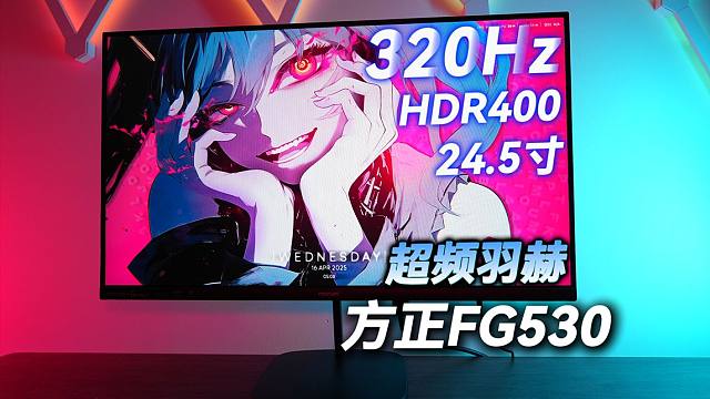 【显示器评测】拥有超频羽赫的电竞新秀 方正FG530