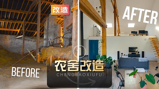 男子将一间破败不堪的农舍改造成顶级豪宅（01）