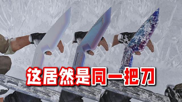 这居然是同一把刀？瀚星斩铁在不同画质区别这么大的吗？