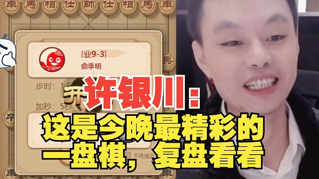 许银川：这是今天最精彩的一盘棋，复盘看看哪有问题