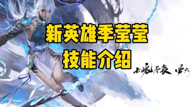 永劫手游新英雄季莹莹技能介绍以及连携英雄蓝梦和季沧海#永劫无间手游 #永劫无间手游绮梦赛季 #永劫手