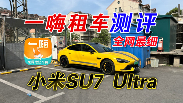 【一嗨租车】小米SU7 Ultra测评！大面积碳纤维，1548匹马力！新豪车，驾驶者之车！开在路上真