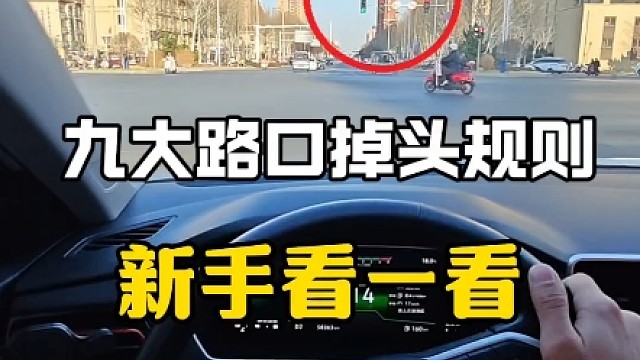 九大路口掉头规则，新手建议看一看，避免开车上路扣分罚款