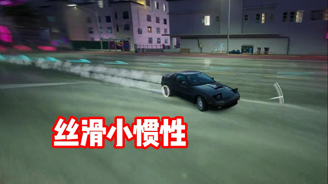 丝滑小惯性 听歌看操作！