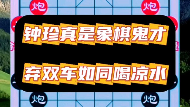钟珍真是象棋鬼才，弃双车如同喝凉水