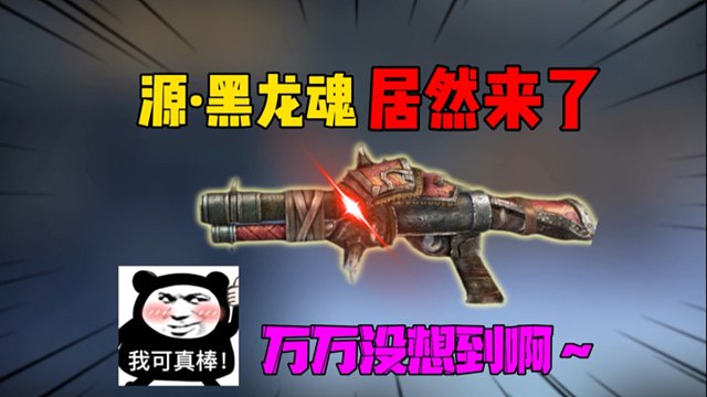 CF手游源黑龙魂真的来了吗？