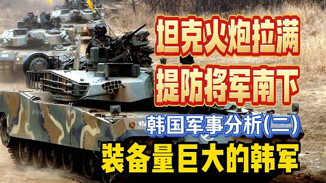 坦克火炮拉满 提防将军南下 装备量巨大的韩军：韩国军事分析（二）