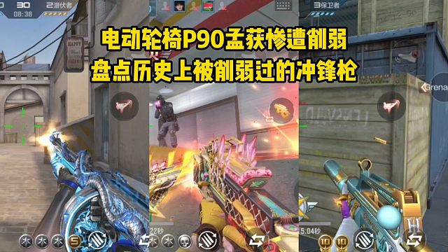 电动轮椅P90孟获惨遭削弱，盘点历史上被削弱过的冲锋枪！