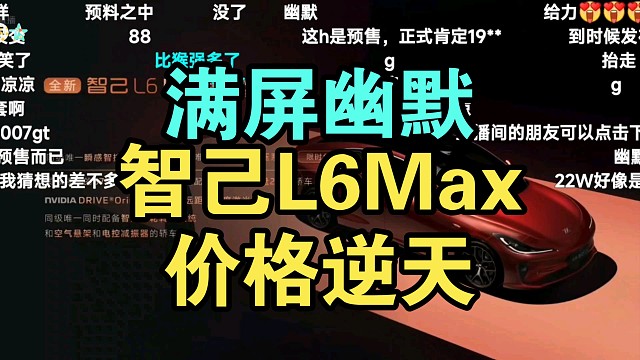 【价格逆天】智己L6 2025款价格公布弹幕炸裂！香吗？