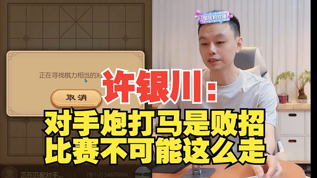 许银川：对手炮打马是漏招，比赛不可能这么走！