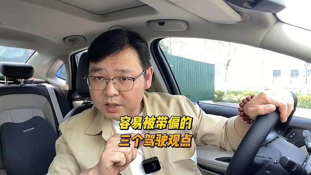 容易被带偏的驾驶观点，新手司机要提前了解