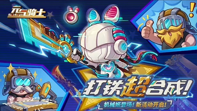 元气骑士：超好玩机械姬登场，免费剑宗三技能来袭！