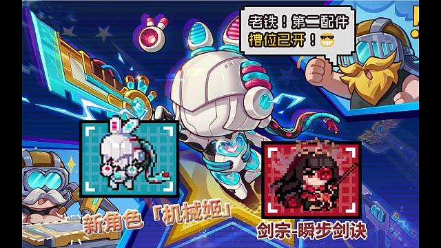 元气骑士：新角色-机械姬！剑宗解锁第三技能