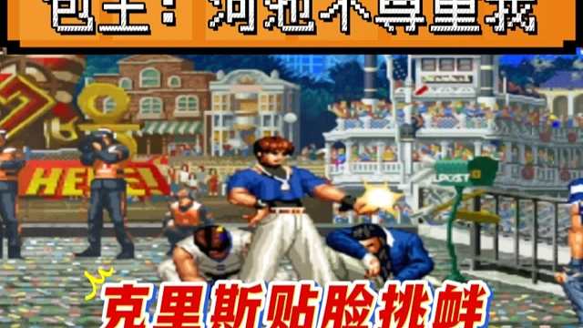 拳皇97：河池克里斯揍晕包王贴脸挑衅，伤害性不大侮辱性极强！