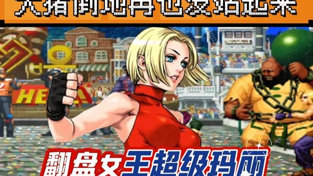 拳皇97：夜枫玛丽经典反三辉辉三个满血人物，大猪倒地再也没站起来