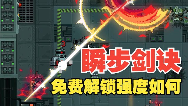 元气骑士：瞬步剑诀VS流云飞剑！技能解析~