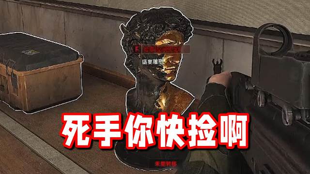 死手你快捡啊死手！