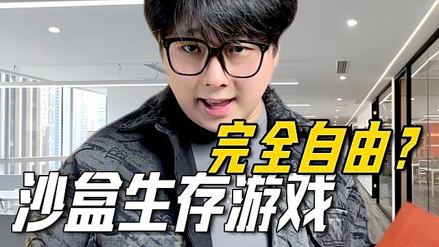 恭喜你，发明了全球最好玩的沙盒生存游戏