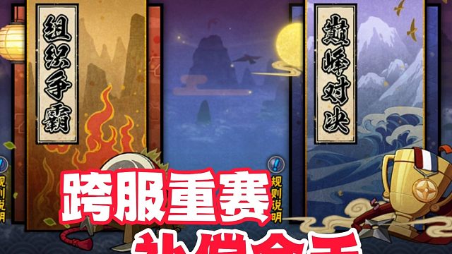 跨服组织争霸重赛活久见，全员补偿100金币