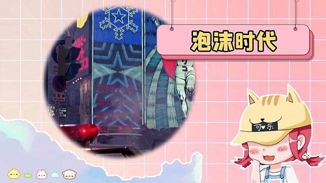 泡沫时代，日本失去的三十年