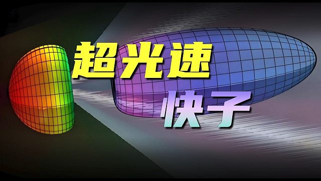 快子是什么？真的不存在吗？【科学漫谈】