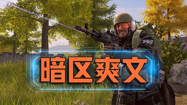 【暗区突围】 这才是暗区的正确打开方式！