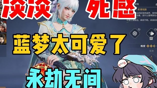 就我一个人觉得蓝梦很可爱吗？