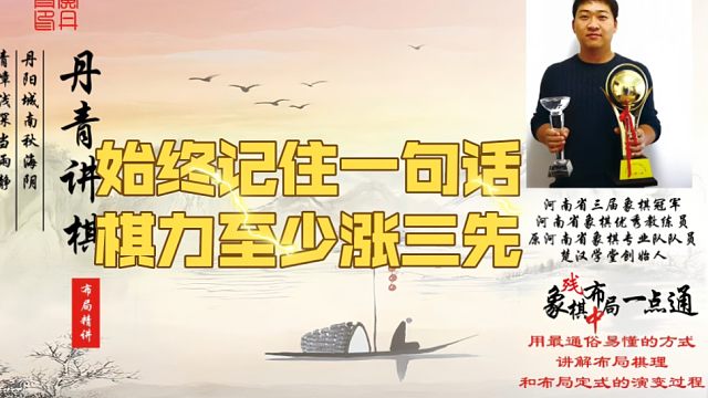 始终记住这一句话，棋力至少涨三先！如何快速提升象棋水平系统学棋？如何学习布局、中局、残局？真心教棋，