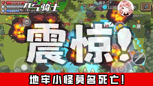 元气骑士：地牢小怪莫名死亡！相隔甚远也能突然暴毙？是Bug还是灵异