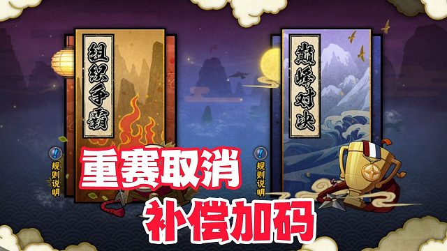 组织争霸跨服重赛取消补偿加码，这下应该是皆大欢喜