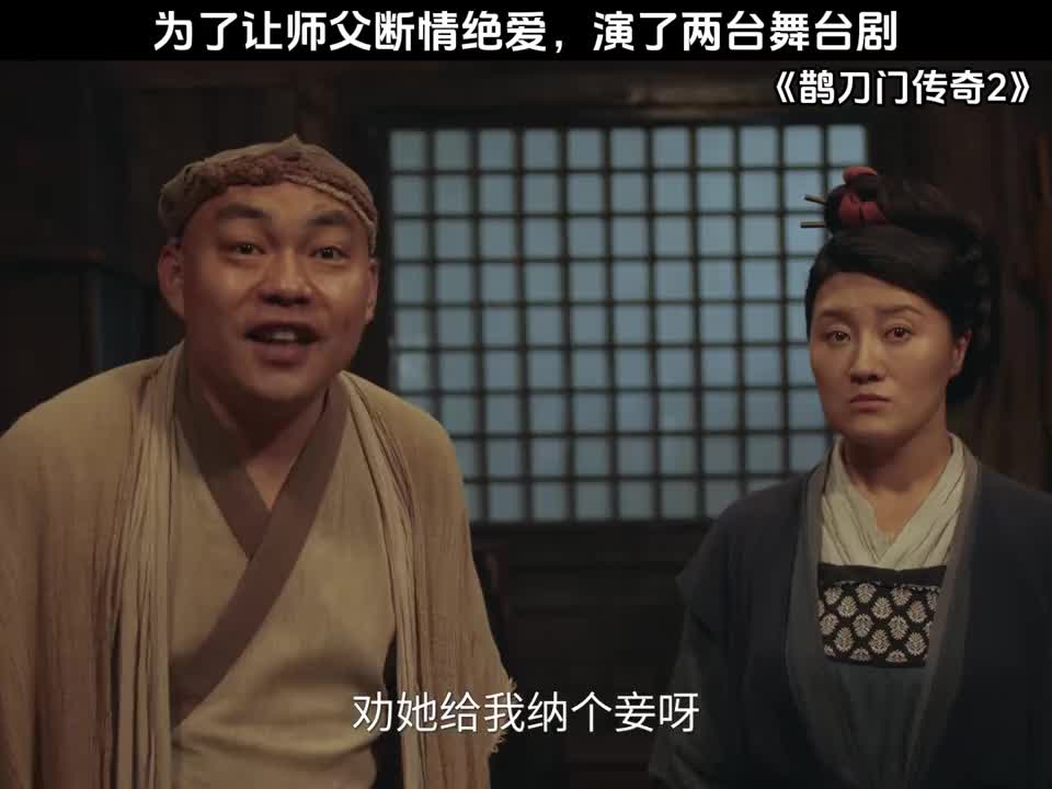 为了让师父断情绝爱，演了两台舞台剧
