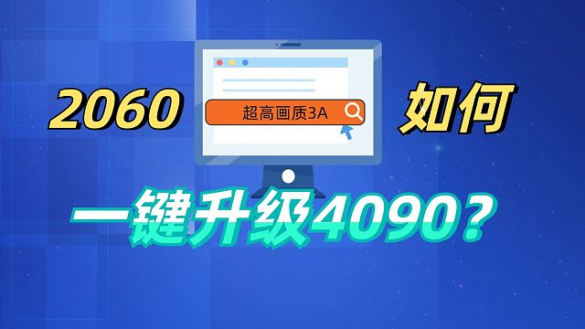 千元显卡如何玩4K 3A？硬件不够，一键直接提升配置！