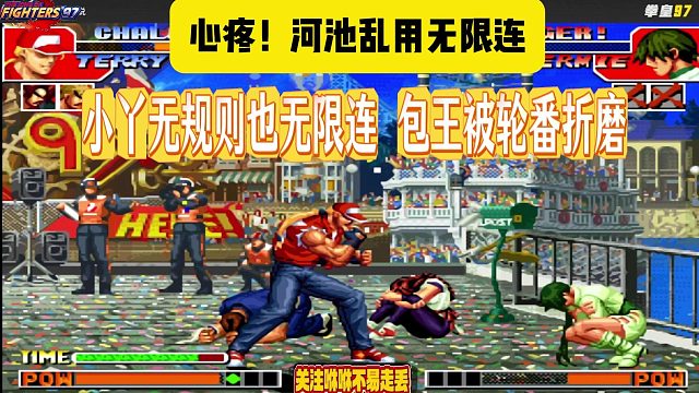 心疼！河池滥用无限连，小丫也无限连，包王被轮番折磨