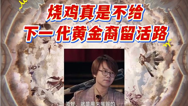 这翁法罗斯谁爱救谁救，一救一个不吱声！