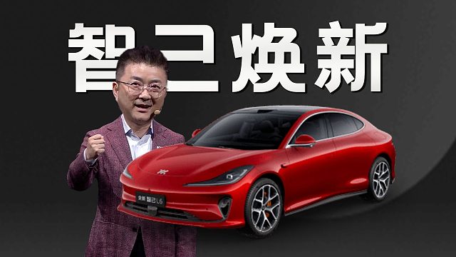 「趣看发布会」0.1秒换天幕？21.99万预售的全新智己L6发布会总结
