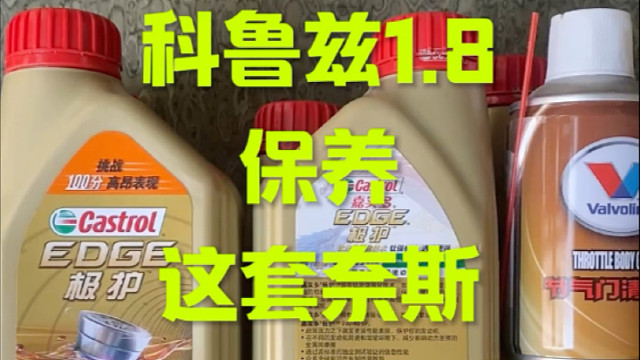 雪弗兰科鲁兹保养 用40机油？