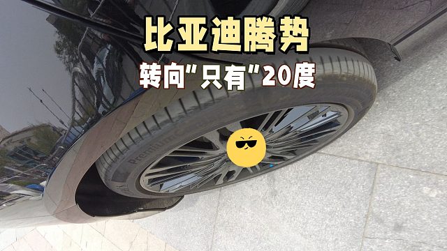 比亚迪腾势转向角度“只有”20度，但是全球第一