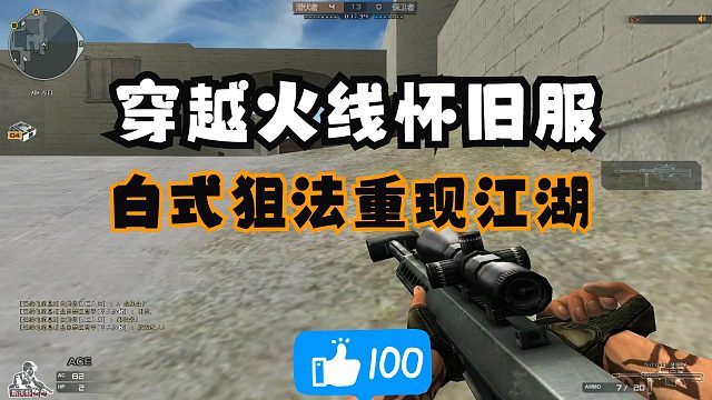 穿越火线CF怀旧服：白式狙法，多年以后终于重出江湖！