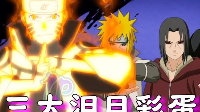 火影中三个最感人的彩蛋