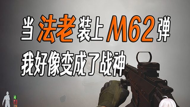 当法老装上M62弹，我好像变成了战神。。。